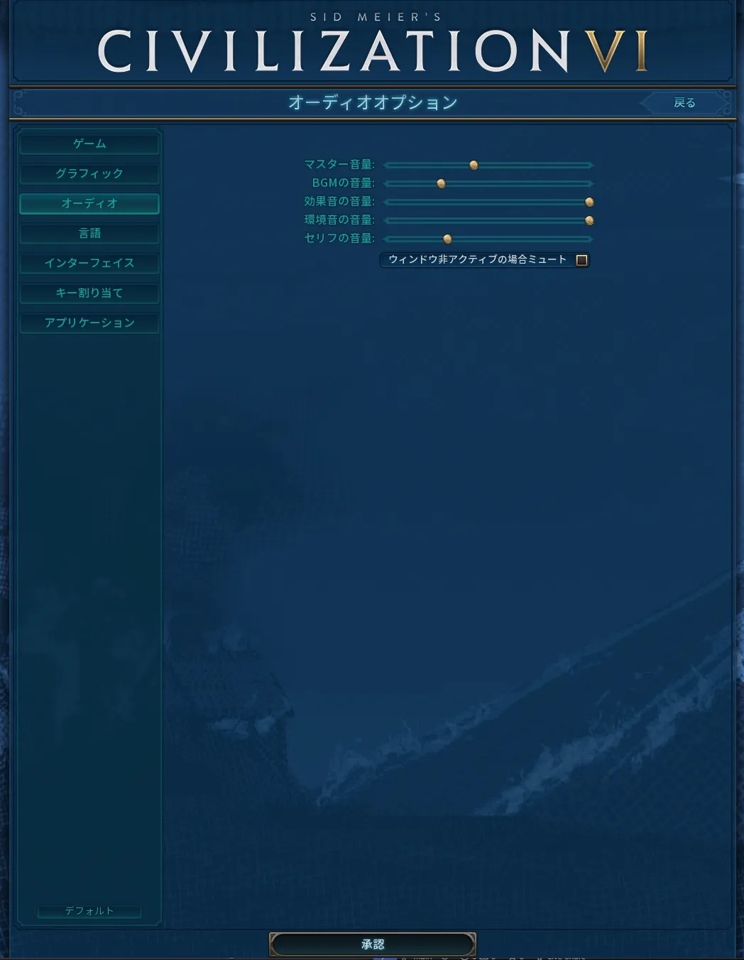 オーディオ設定