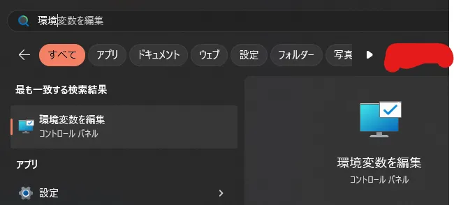 環境変数を編集