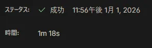 bun移行後　1分18秒