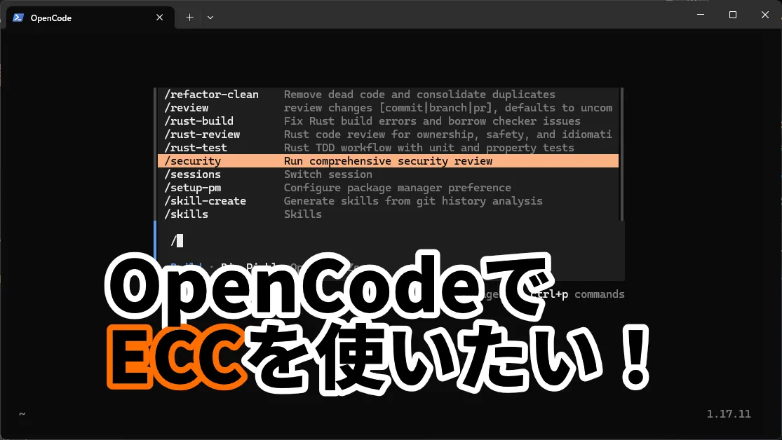 OpenCodeでECCを使いたい！