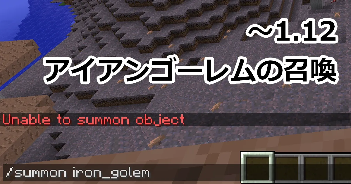 ～1.12　アイアンゴーレムの召喚